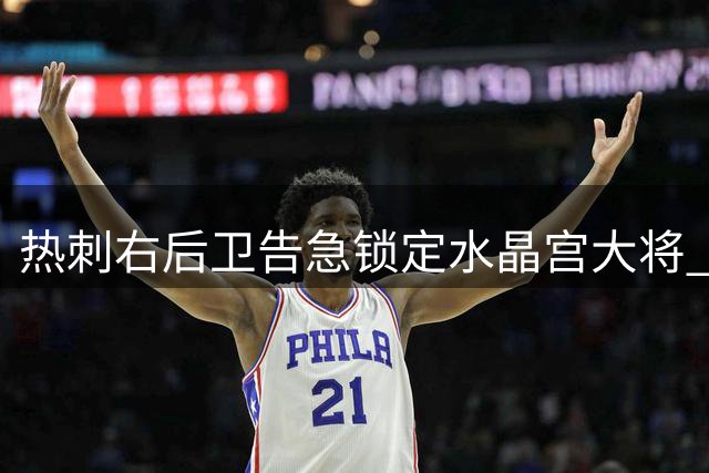 热刺右后卫告急锁定水晶宫大将 埃弗顿加入争夺战